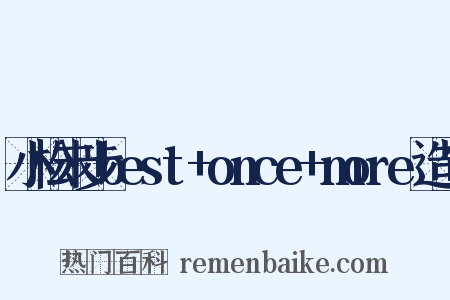 小松未步best+once+more造句是什么意思的图片